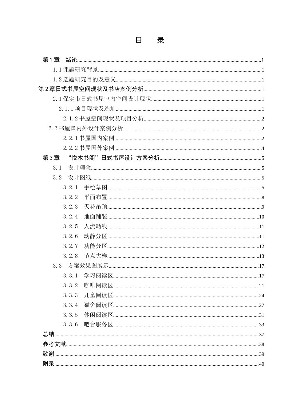 24年WP交稿环境设计_悦木书阁——保定市莲池区日式书屋室内空间设计最终稿-约10867字符.docx_第3页