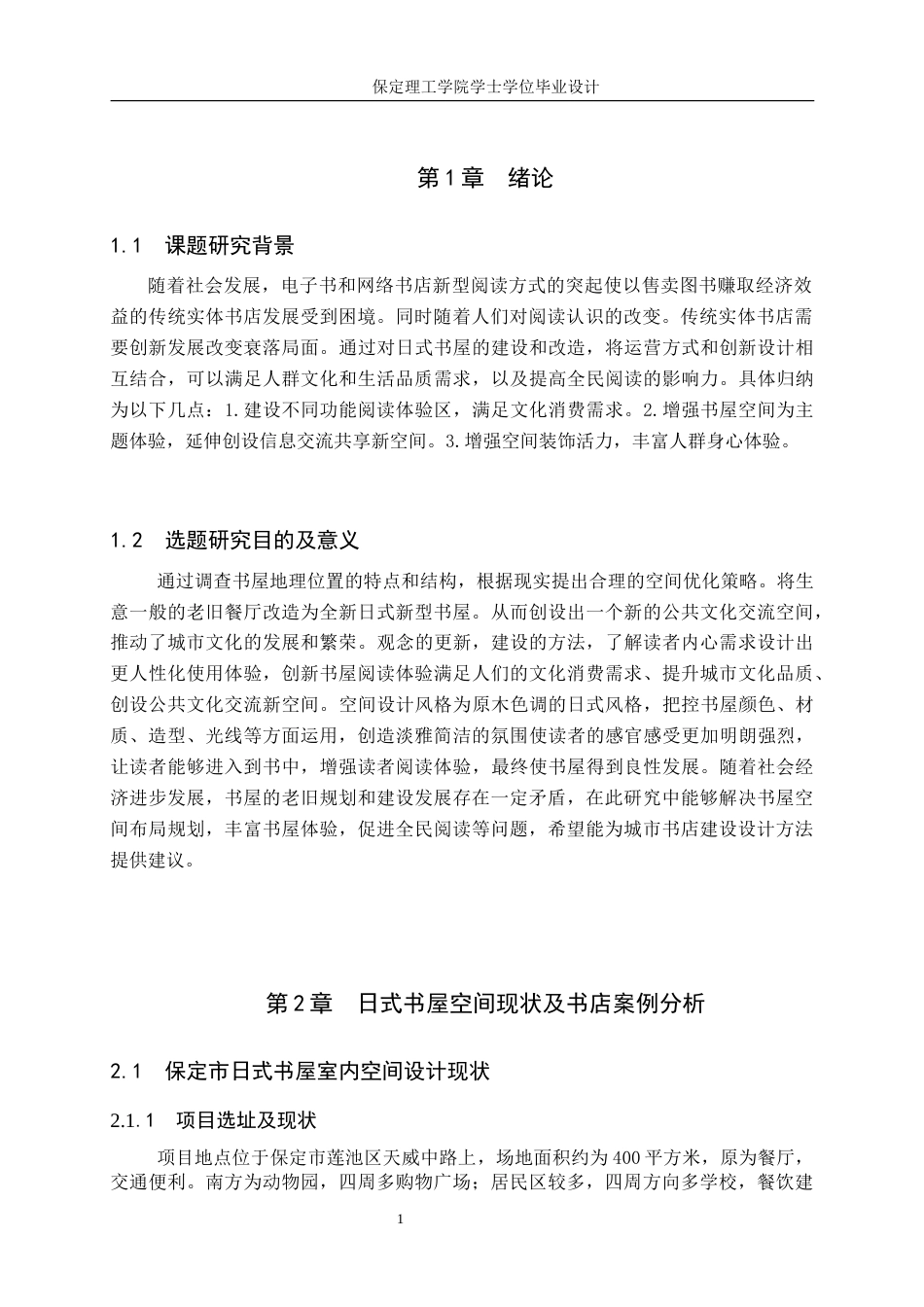 24年WP交稿环境设计_悦木书阁——保定市莲池区日式书屋室内空间设计最终稿-约10867字符.docx_第4页