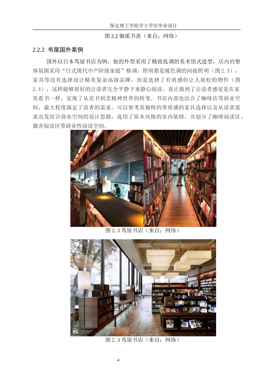 24年WP交稿环境设计_悦木书阁——保定市莲池区日式书屋室内空间设计最终稿-约10867字符.docx_第7页