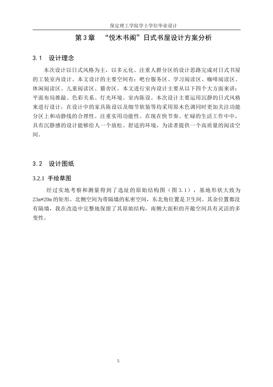 24年WP交稿环境设计_悦木书阁——保定市莲池区日式书屋室内空间设计最终稿-约10867字符.docx_第8页