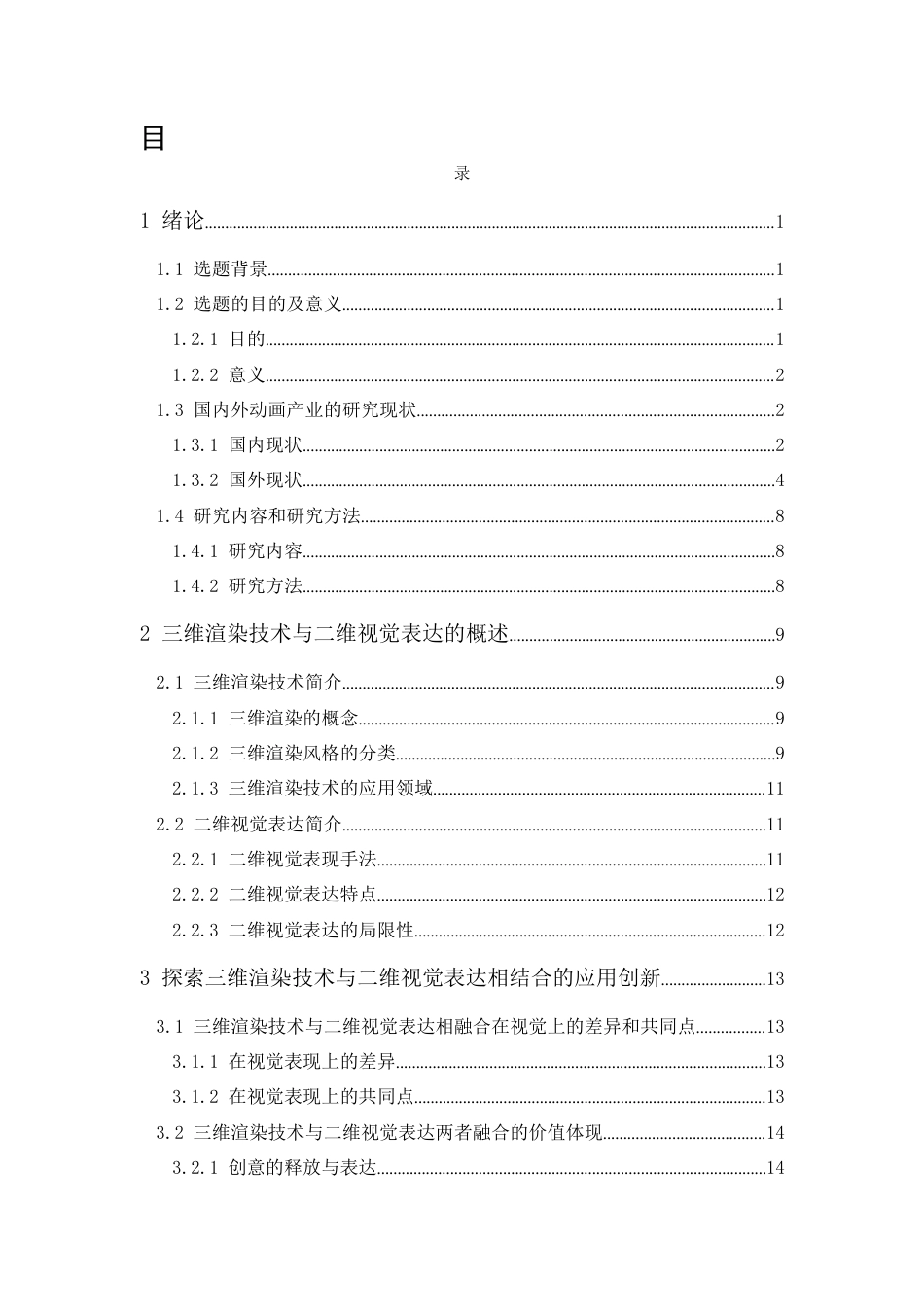 24年WP本科 融合三维渲染技术与二维视觉表达的动画的应用研究 重4.19%-约29508字符.docx_第1页