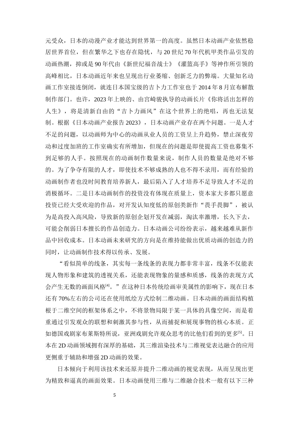 24年WP本科 融合三维渲染技术与二维视觉表达的动画的应用研究 重4.19%-约29508字符.docx_第10页