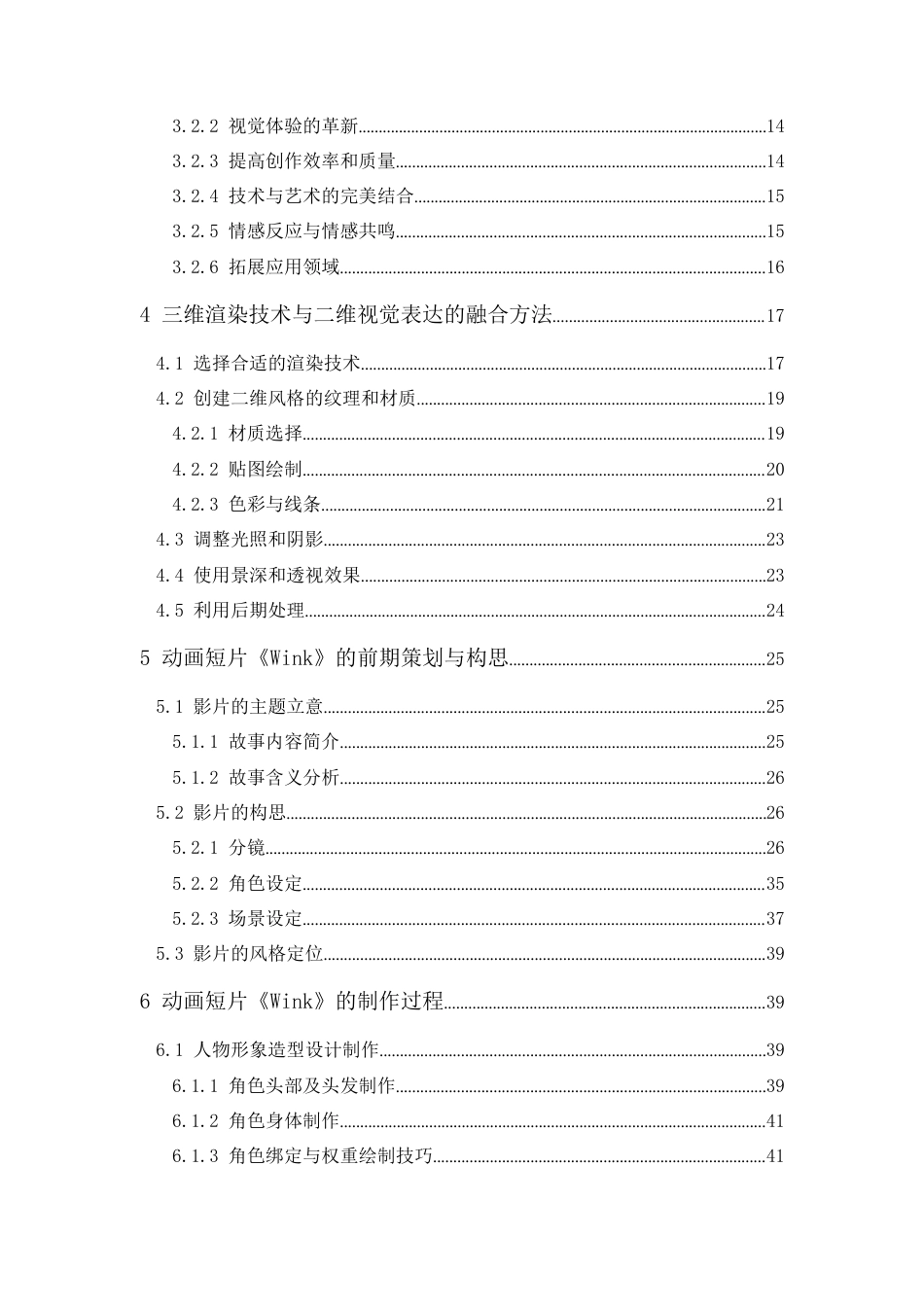 24年WP本科 融合三维渲染技术与二维视觉表达的动画的应用研究 重4.19%-约29508字符.docx_第2页