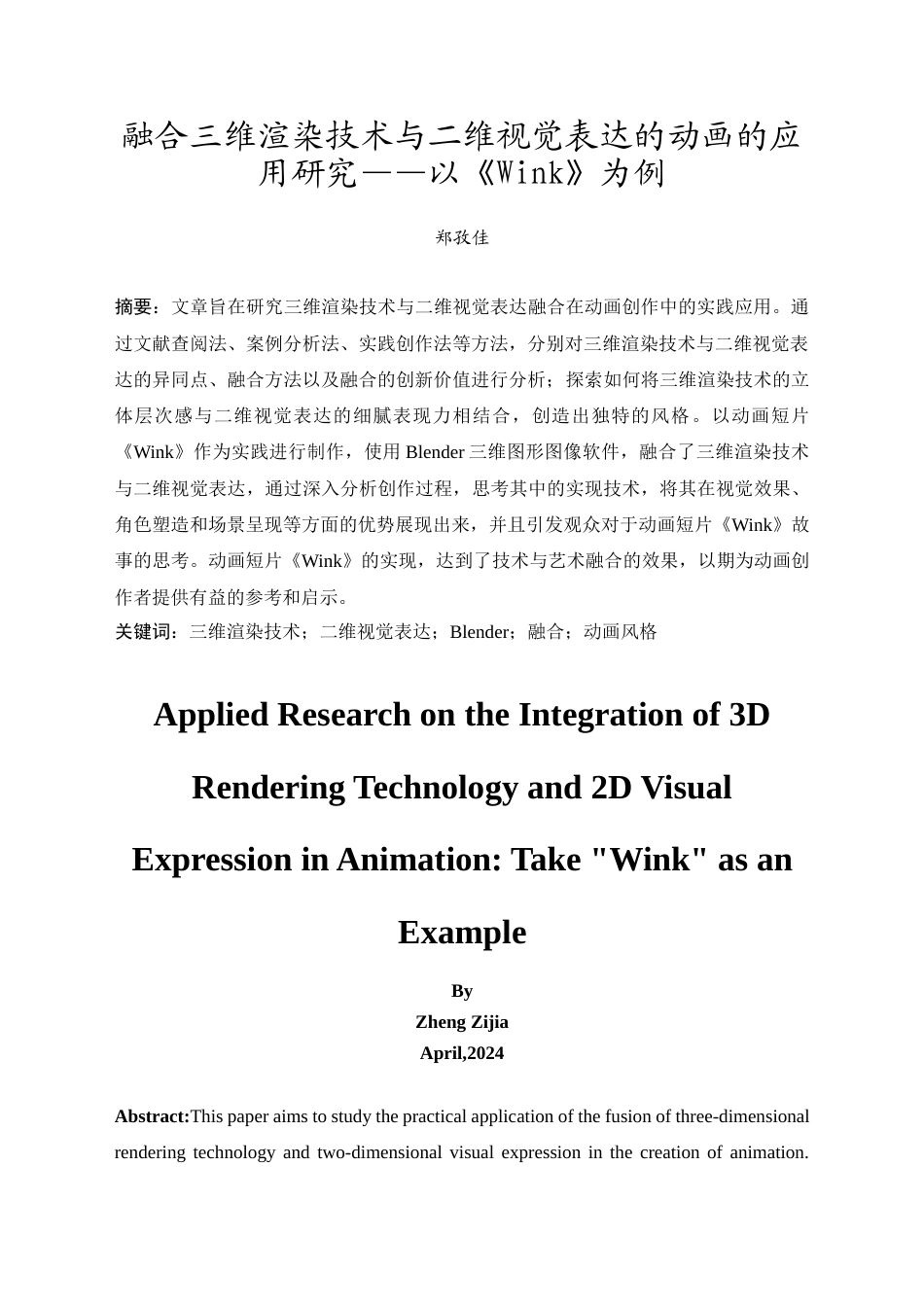 24年WP本科 融合三维渲染技术与二维视觉表达的动画的应用研究 重4.19%-约29508字符.docx_第4页