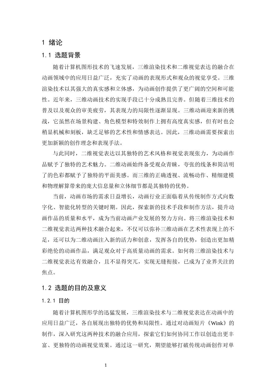 24年WP本科 融合三维渲染技术与二维视觉表达的动画的应用研究 重4.19%-约29508字符.docx_第6页