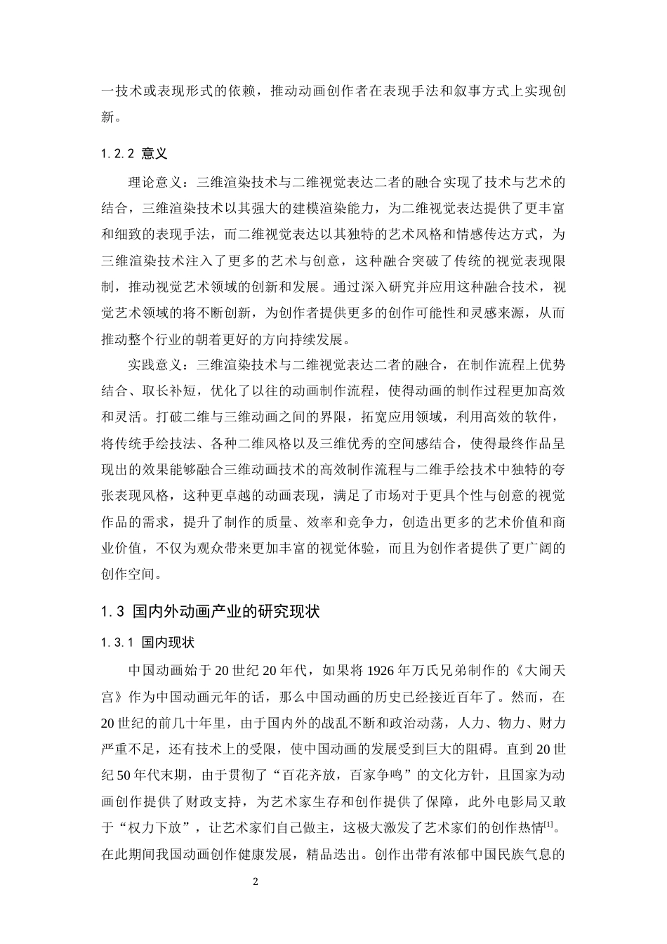 24年WP本科 融合三维渲染技术与二维视觉表达的动画的应用研究 重4.19%-约29508字符.docx_第7页