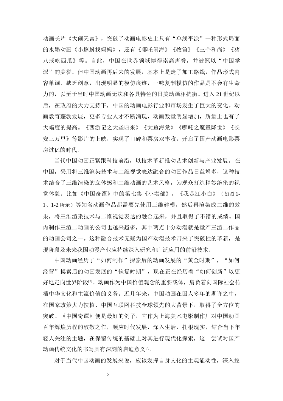 24年WP本科 融合三维渲染技术与二维视觉表达的动画的应用研究 重4.19%-约29508字符.docx_第8页