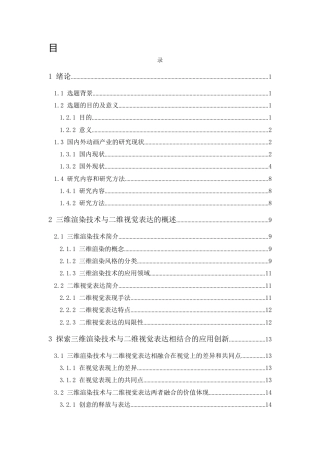 24年WP本科 融合三维渲染技术与二维视觉表达的动画的应用研究 重4.19%-约29508字符.docx