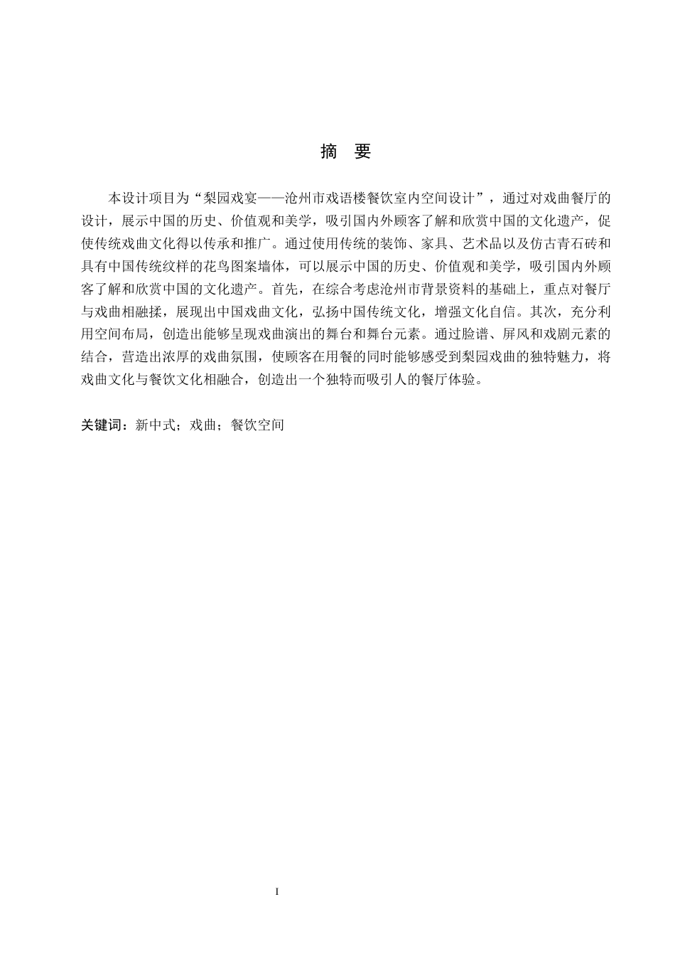 24年WP交稿环境设计-毕业论文-梨园戏宴——沧州市戏语楼餐饮室内空间设计最终稿-约12393字符.docx_第1页