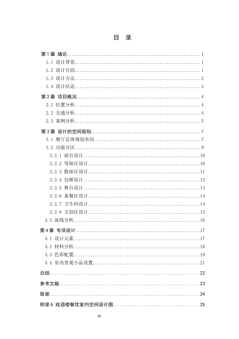 24年WP交稿环境设计-毕业论文-梨园戏宴——沧州市戏语楼餐饮室内空间设计最终稿-约12393字符.docx_第3页