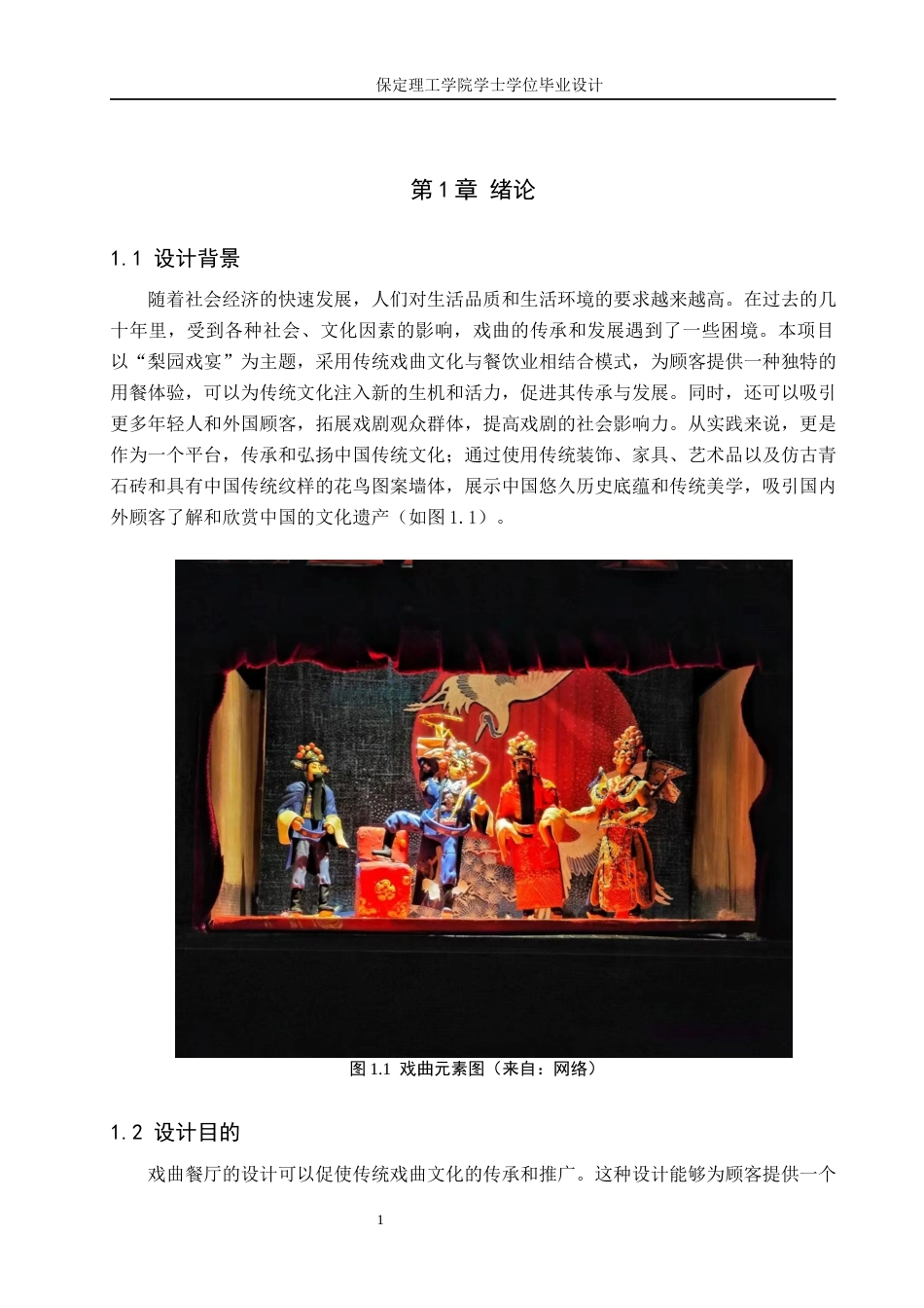 24年WP交稿环境设计-毕业论文-梨园戏宴——沧州市戏语楼餐饮室内空间设计最终稿-约12393字符.docx_第5页