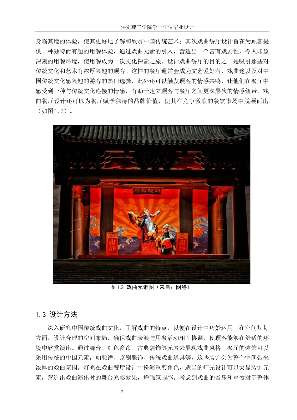 24年WP交稿环境设计-毕业论文-梨园戏宴——沧州市戏语楼餐饮室内空间设计最终稿-约12393字符.docx_第6页