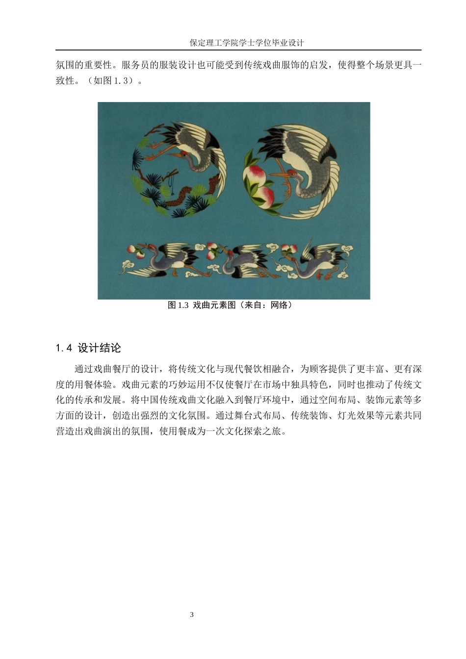 24年WP交稿环境设计-毕业论文-梨园戏宴——沧州市戏语楼餐饮室内空间设计最终稿-约12393字符.docx_第7页