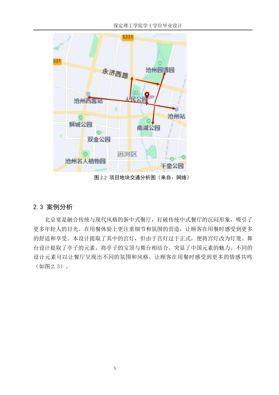 24年WP交稿环境设计-毕业论文-梨园戏宴——沧州市戏语楼餐饮室内空间设计最终稿-约12393字符.docx_第9页