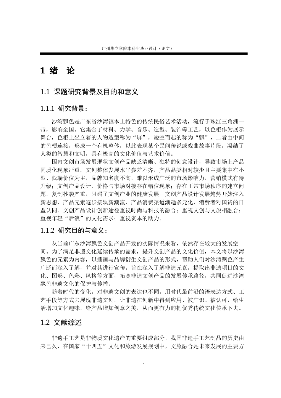 24年WP本科 沙湾飘色文化在文创产品设计中的应用研究重16.08%-约15485字符.docx_第5页