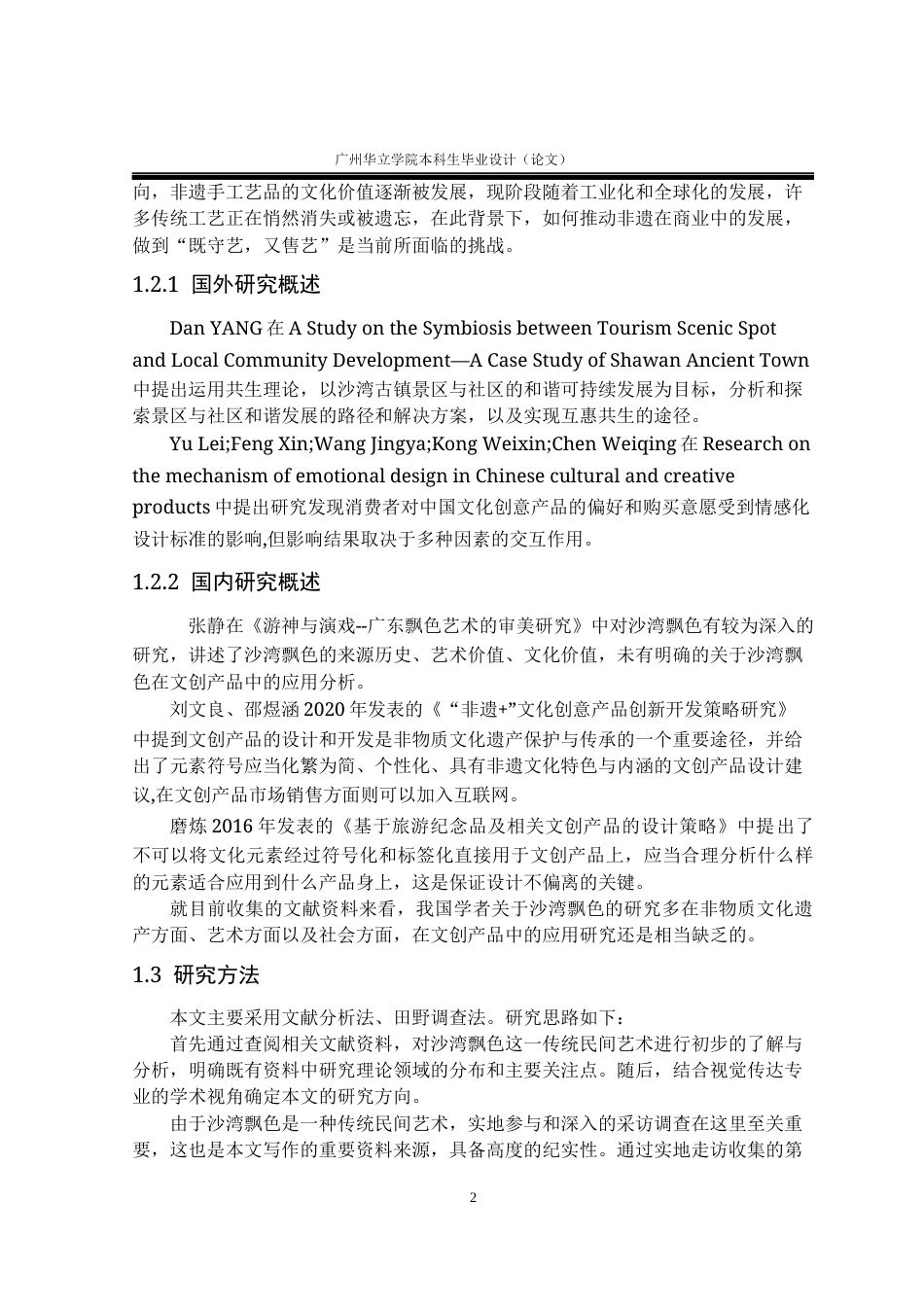 24年WP本科 沙湾飘色文化在文创产品设计中的应用研究重16.08%-约15485字符.docx_第6页