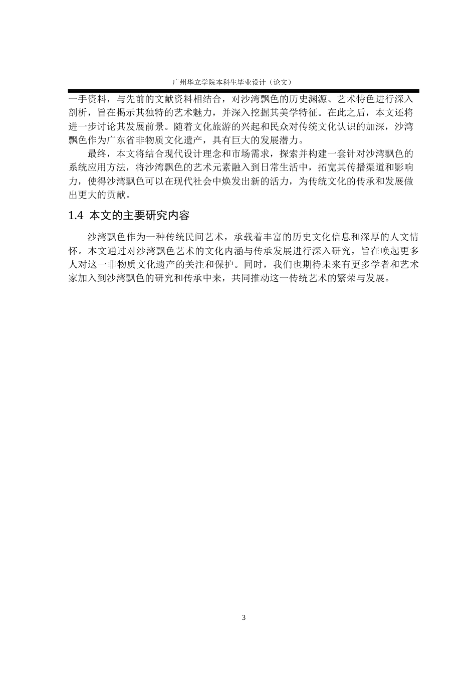 24年WP本科 沙湾飘色文化在文创产品设计中的应用研究重16.08%-约15485字符.docx_第7页
