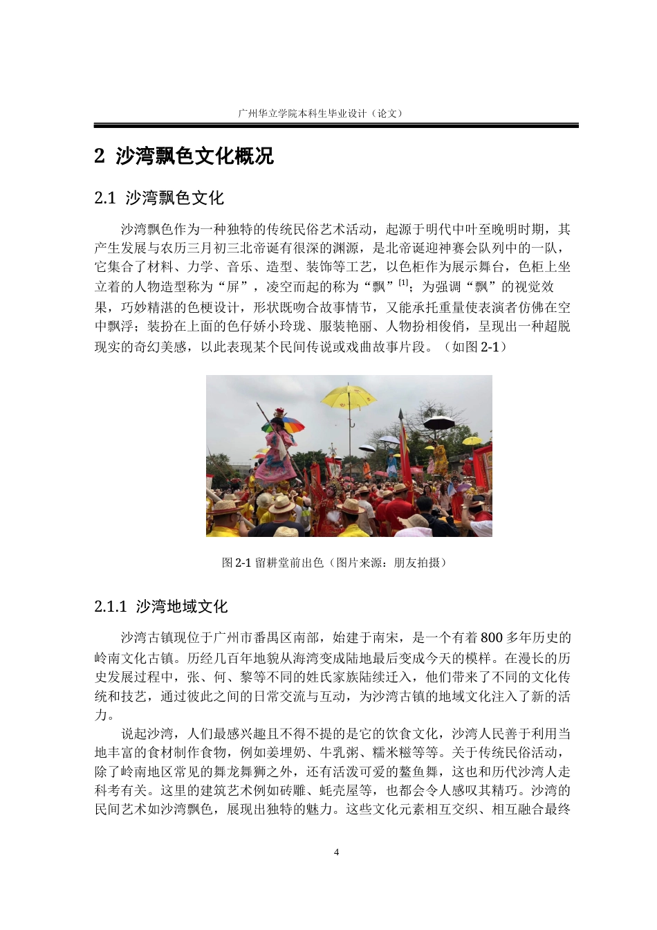 24年WP本科 沙湾飘色文化在文创产品设计中的应用研究重16.08%-约15485字符.docx_第8页