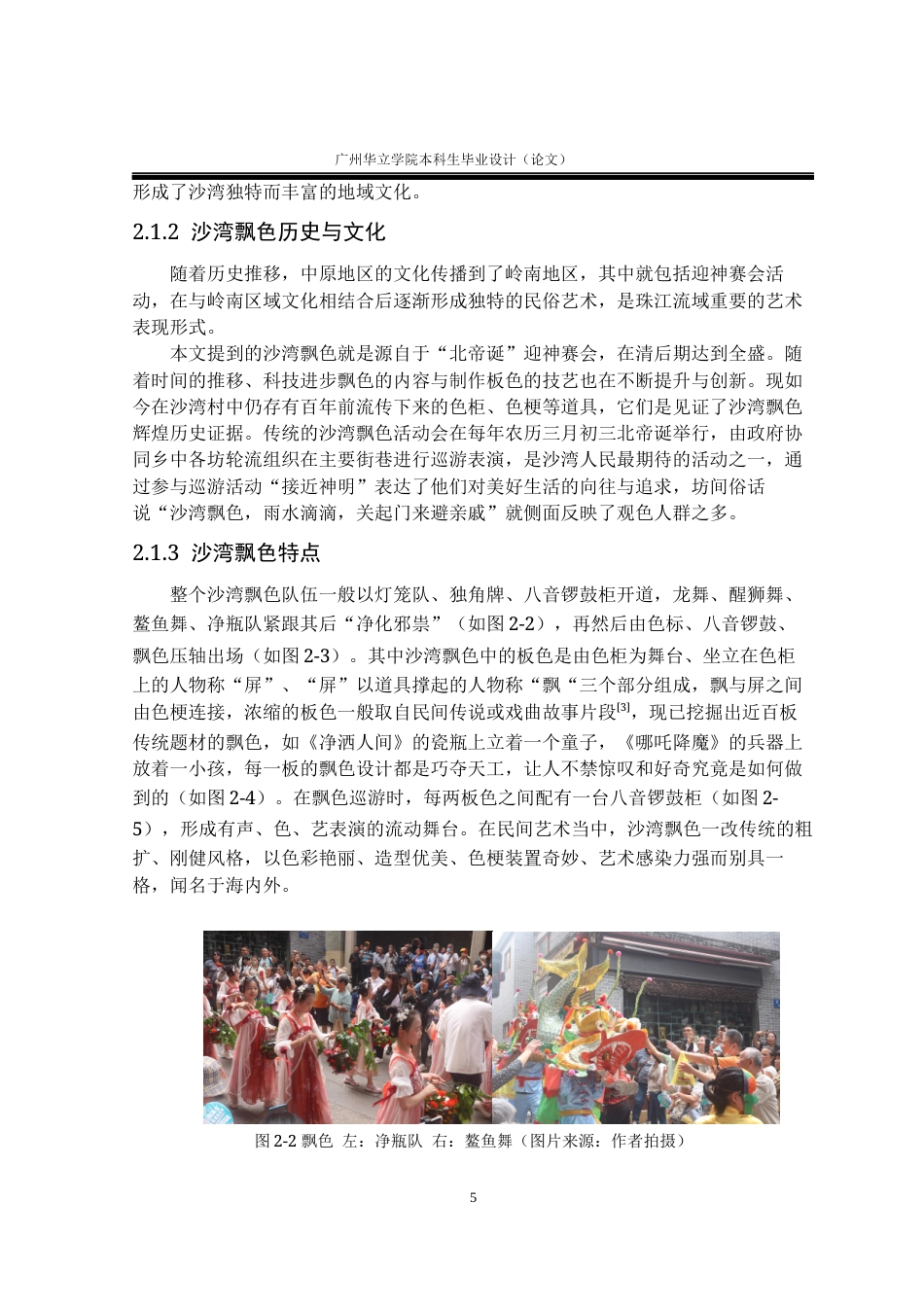 24年WP本科 沙湾飘色文化在文创产品设计中的应用研究重16.08%-约15485字符.docx_第9页