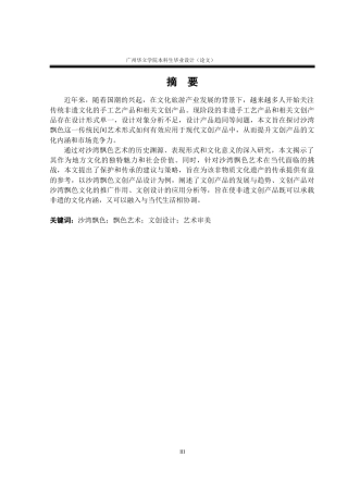 24年WP本科 沙湾飘色文化在文创产品设计中的应用研究重16.08%-约15485字符.docx