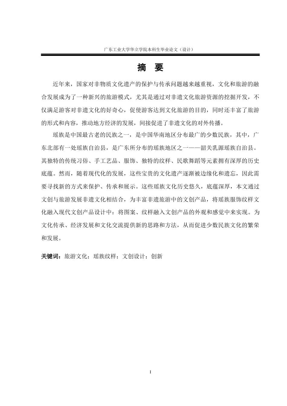 24年WP本科 韶关乳源瑶族文化在文创产品设计中的应用研究重17.51%-约17007字符.docx_第1页