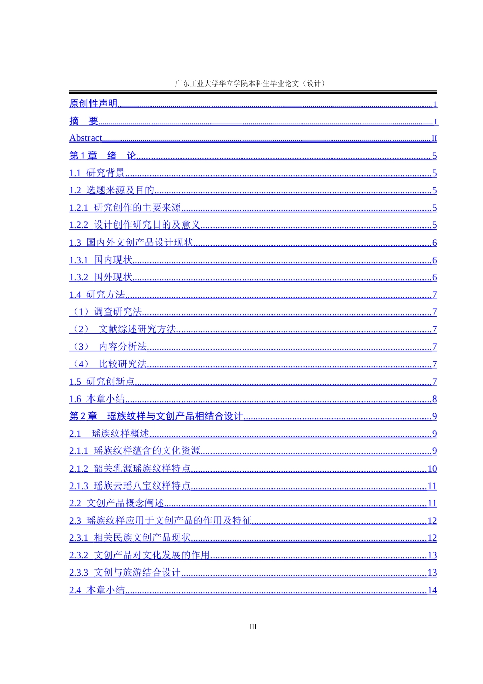 24年WP本科 韶关乳源瑶族文化在文创产品设计中的应用研究重17.51%-约17007字符.docx_第3页