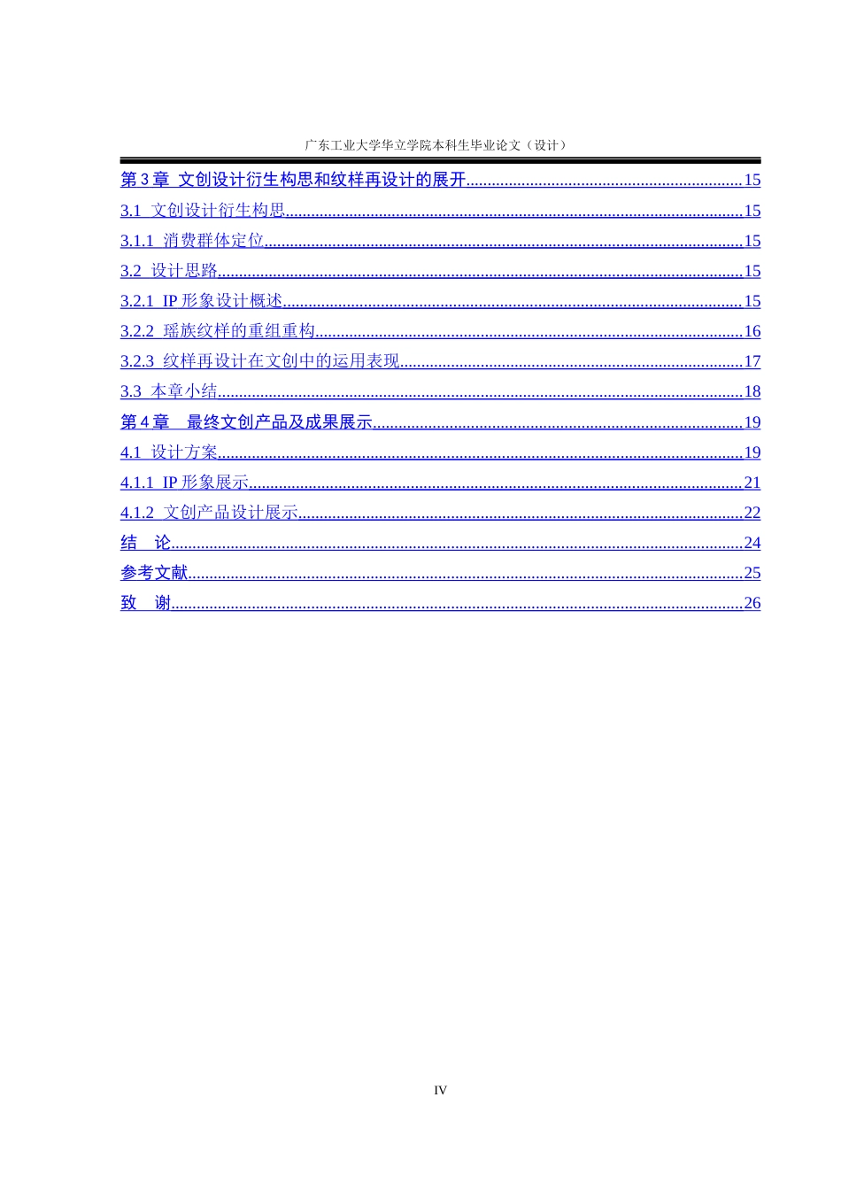 24年WP本科 韶关乳源瑶族文化在文创产品设计中的应用研究重17.51%-约17007字符.docx_第4页