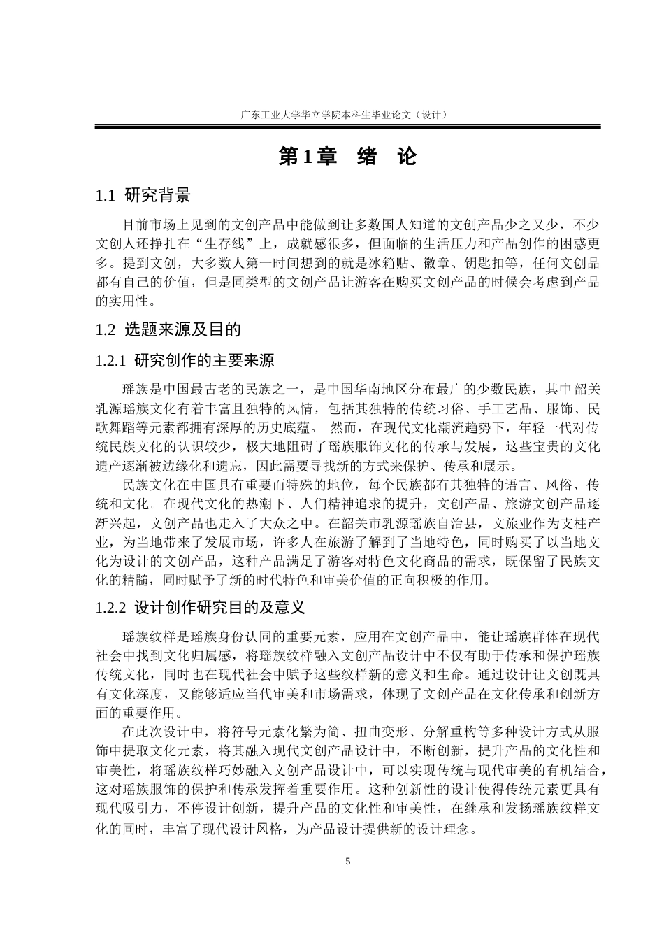 24年WP本科 韶关乳源瑶族文化在文创产品设计中的应用研究重17.51%-约17007字符.docx_第5页