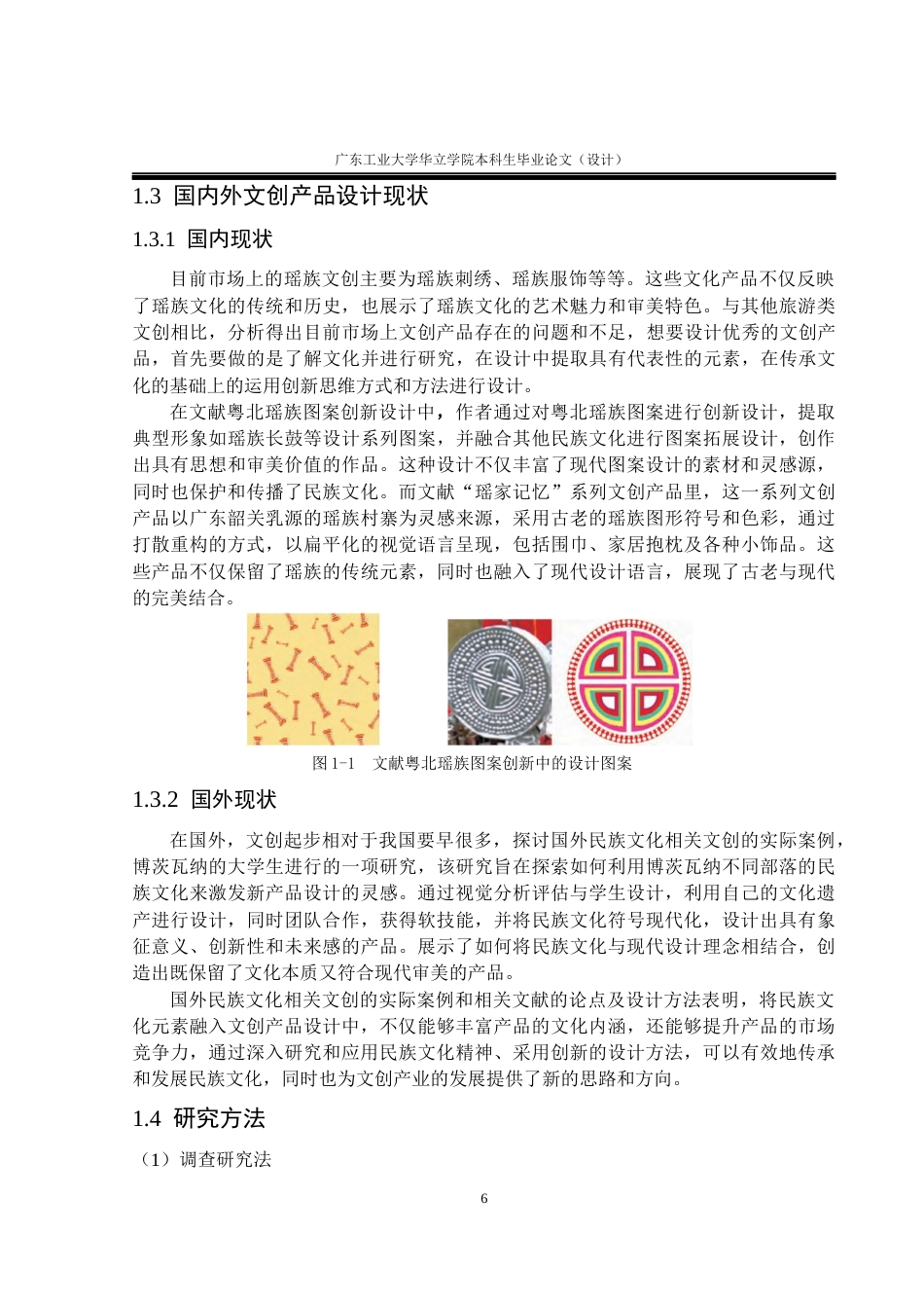 24年WP本科 韶关乳源瑶族文化在文创产品设计中的应用研究重17.51%-约17007字符.docx_第6页