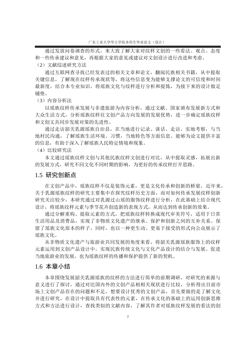 24年WP本科 韶关乳源瑶族文化在文创产品设计中的应用研究重17.51%-约17007字符.docx_第7页