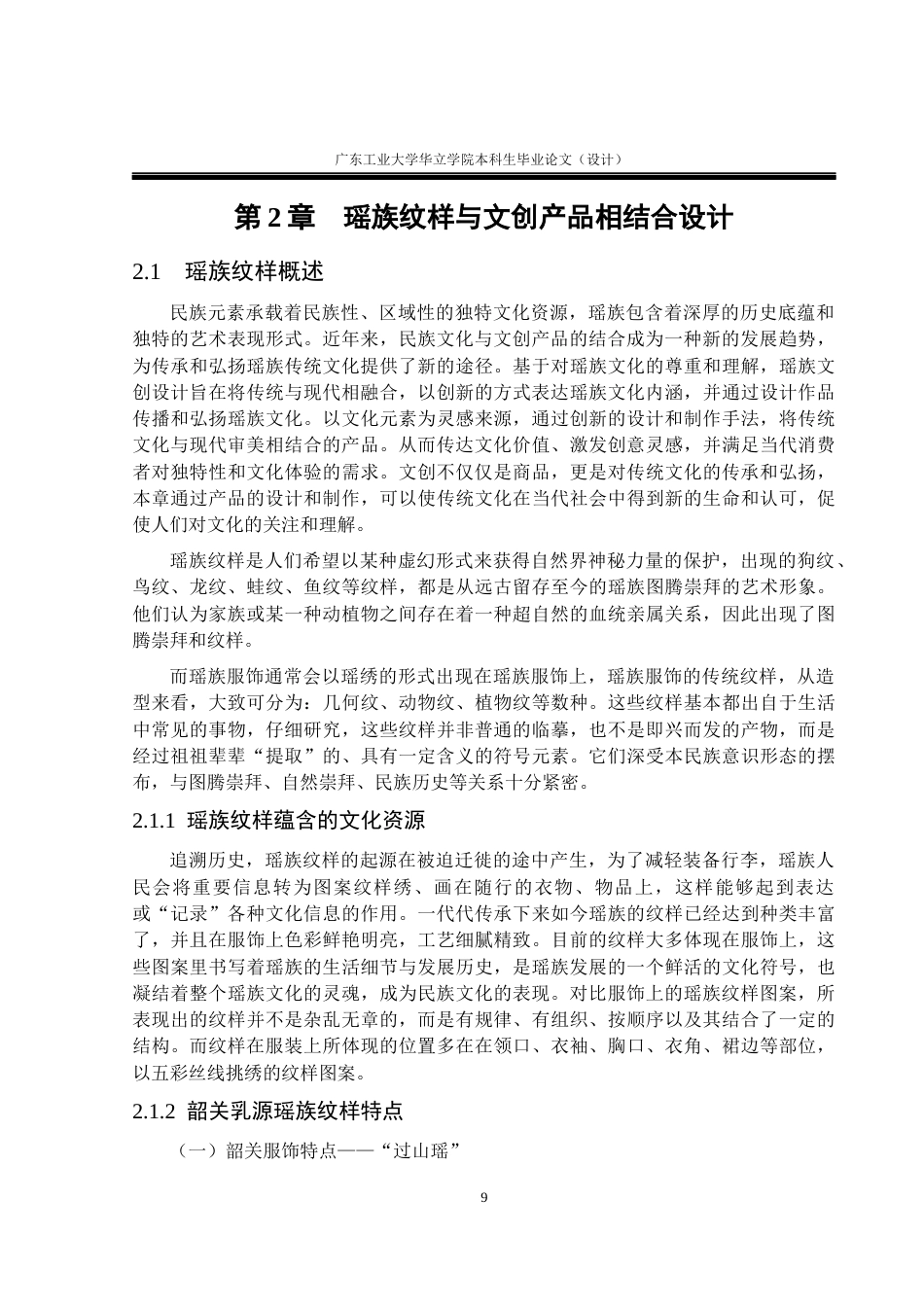 24年WP本科 韶关乳源瑶族文化在文创产品设计中的应用研究重17.51%-约17007字符.docx_第9页