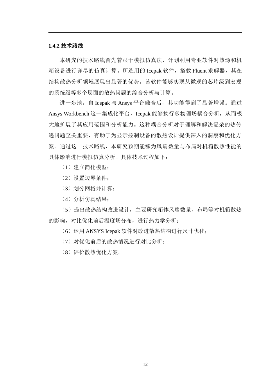 24年WP交稿机电机械电子 风冷机箱散热特性研究与优化设计定稿-约25246字符.docx_第10页