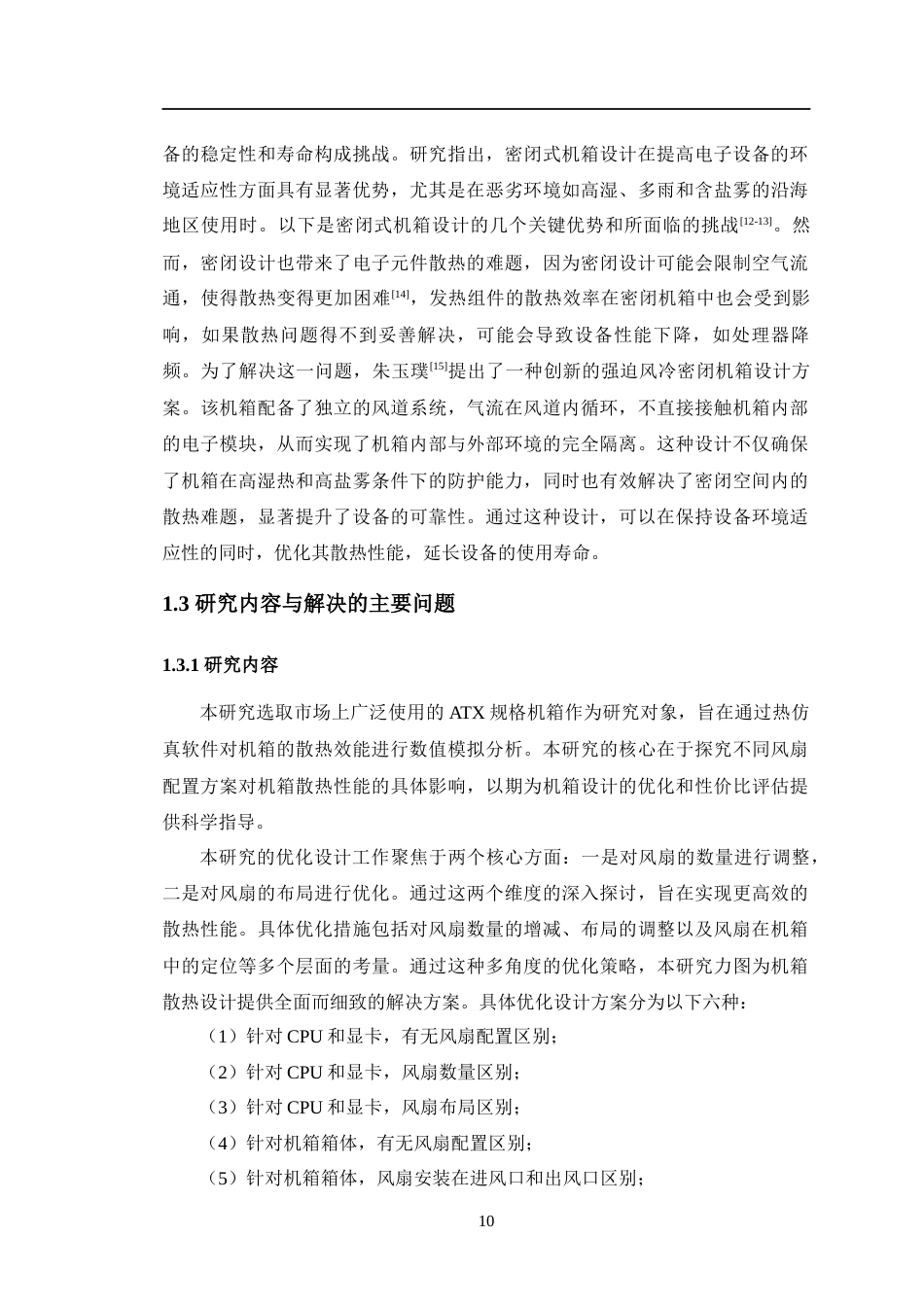24年WP交稿机电机械电子 风冷机箱散热特性研究与优化设计定稿-约25246字符.docx_第8页
