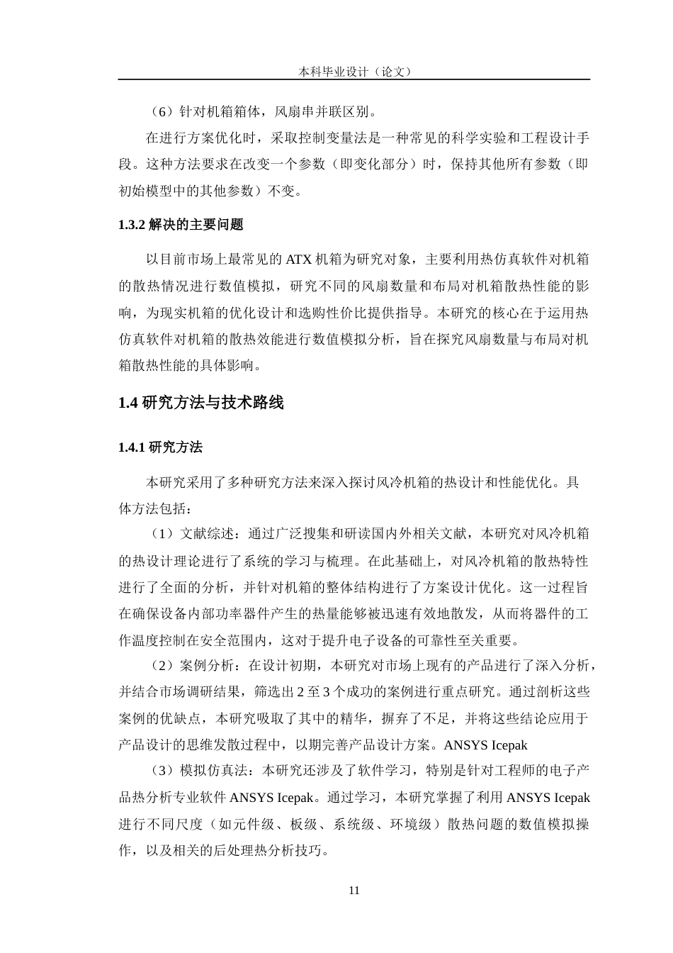 24年WP交稿机电机械电子 风冷机箱散热特性研究与优化设计定稿-约25246字符.docx_第9页