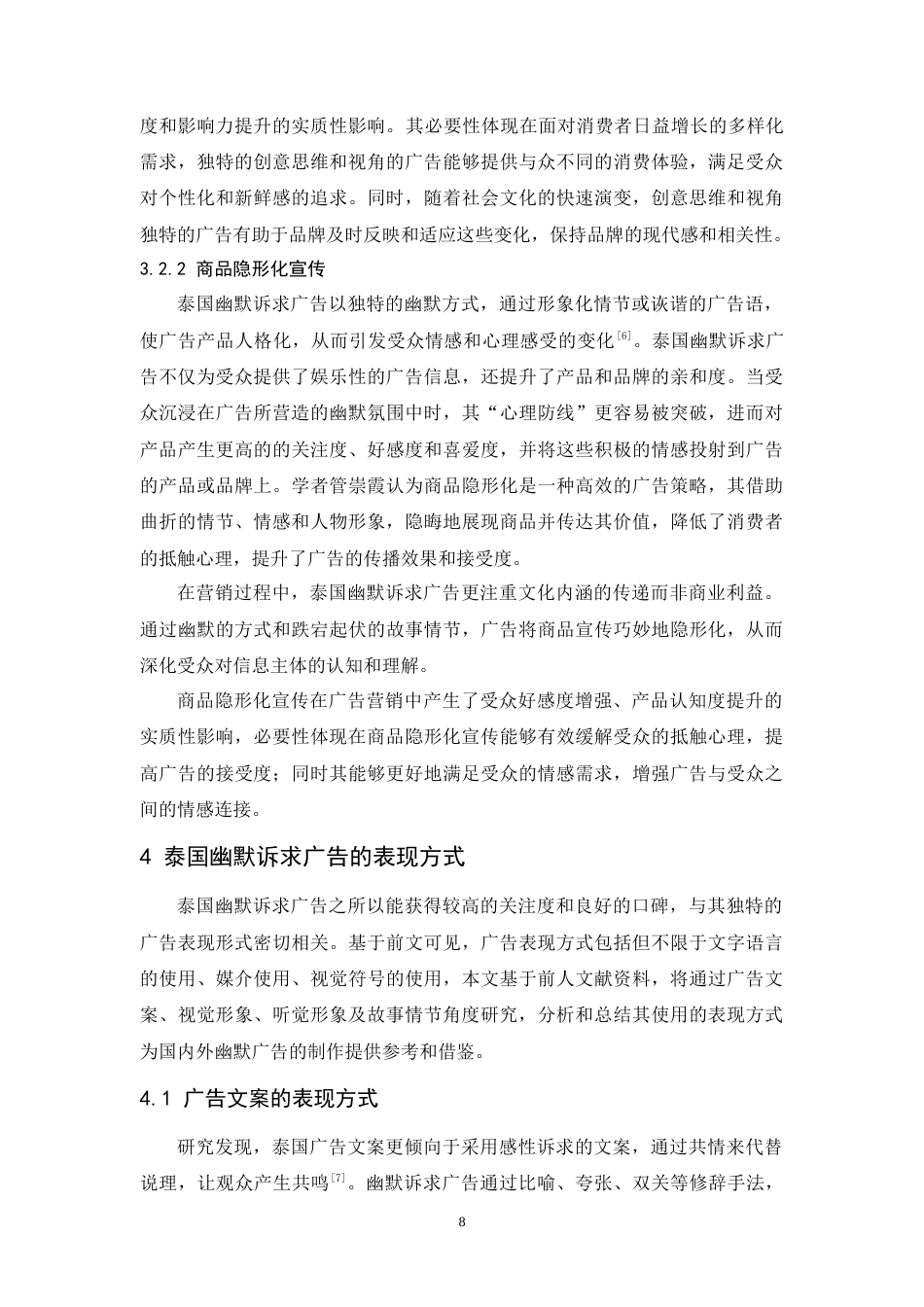 24年WP本科 泰国幽默诉求广告的表现方式研究 重8.12%.doc_第10页