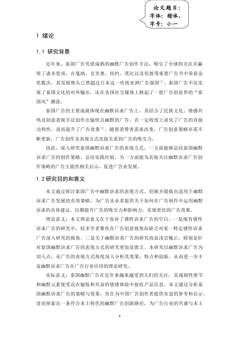 24年WP本科 泰国幽默诉求广告的表现方式研究 重8.12%.doc_第6页