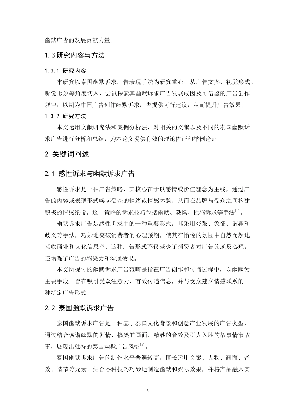 24年WP本科 泰国幽默诉求广告的表现方式研究 重8.12%.doc_第7页