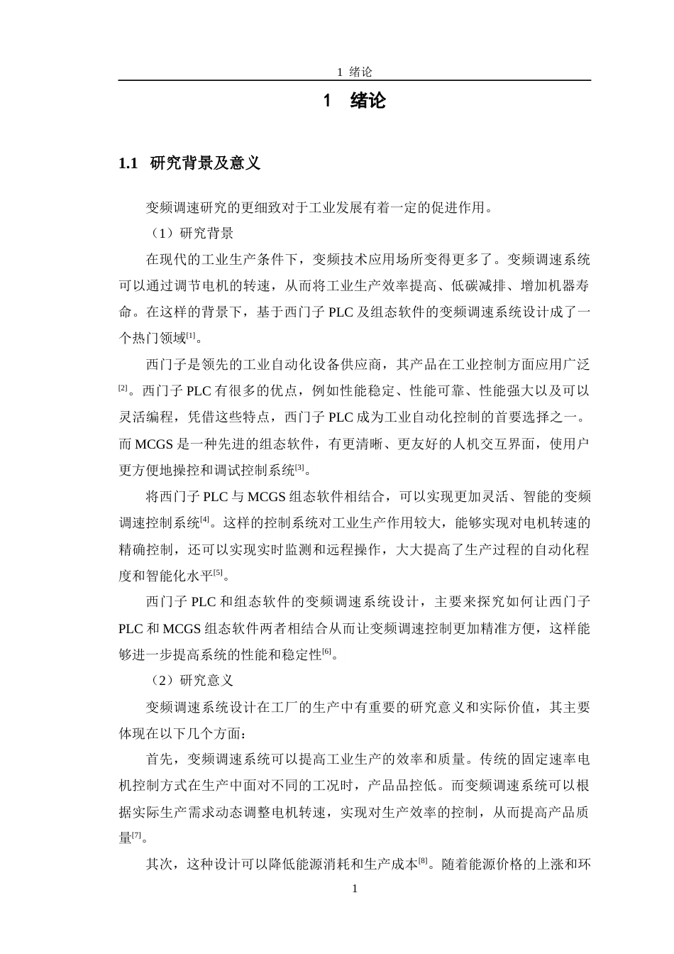 24年WP交稿机电机械电子 基于西门子PLC及组态软件的变频调速系统设计定稿-约20584字符.docx_第6页