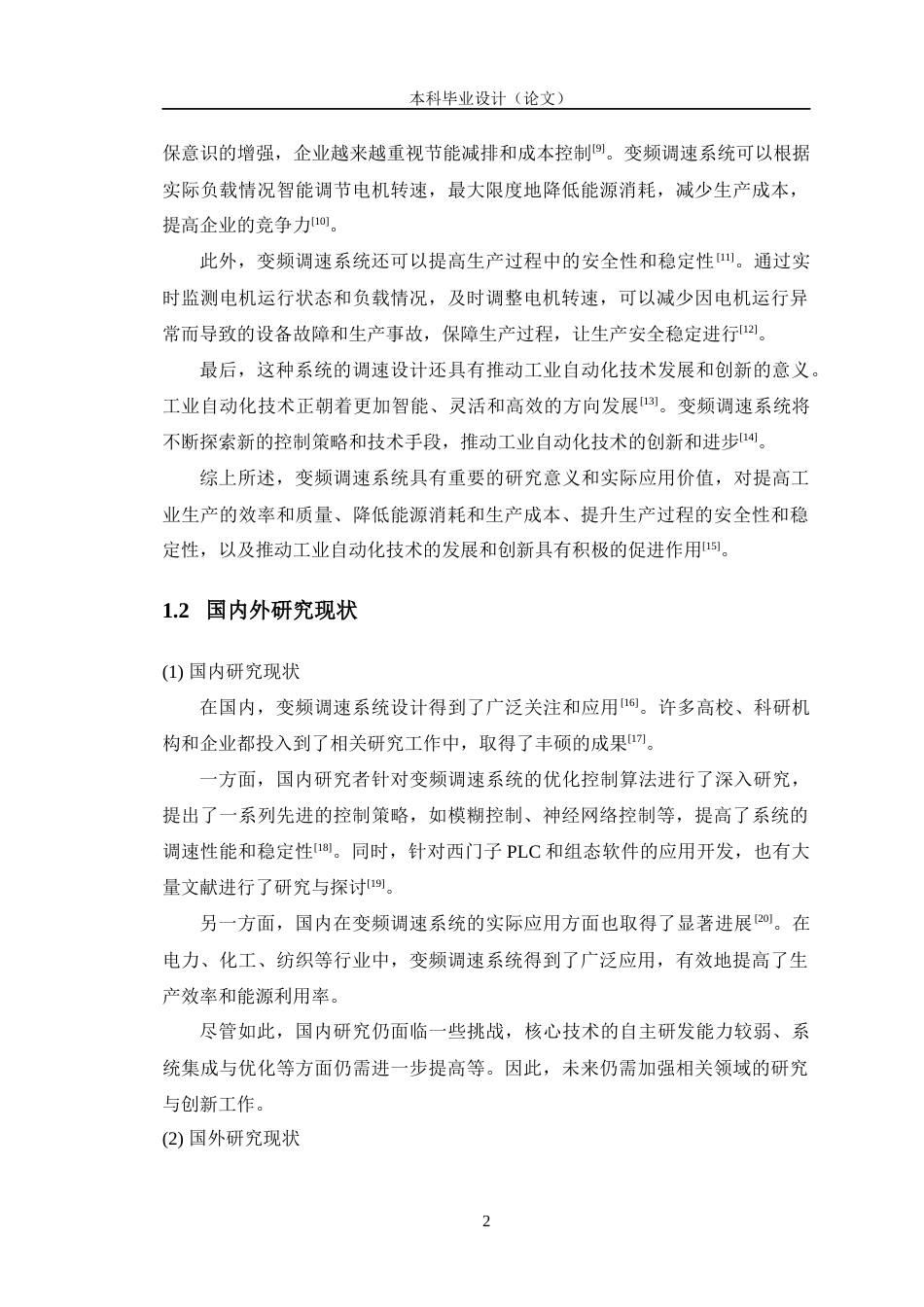 24年WP交稿机电机械电子 基于西门子PLC及组态软件的变频调速系统设计定稿-约20584字符.docx_第7页