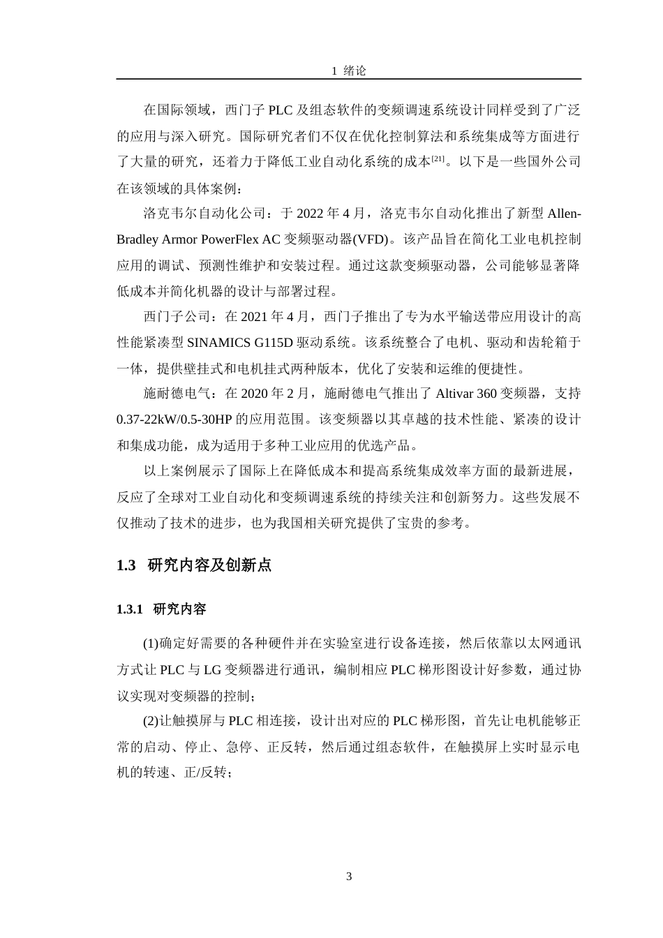 24年WP交稿机电机械电子 基于西门子PLC及组态软件的变频调速系统设计定稿-约20584字符.docx_第8页