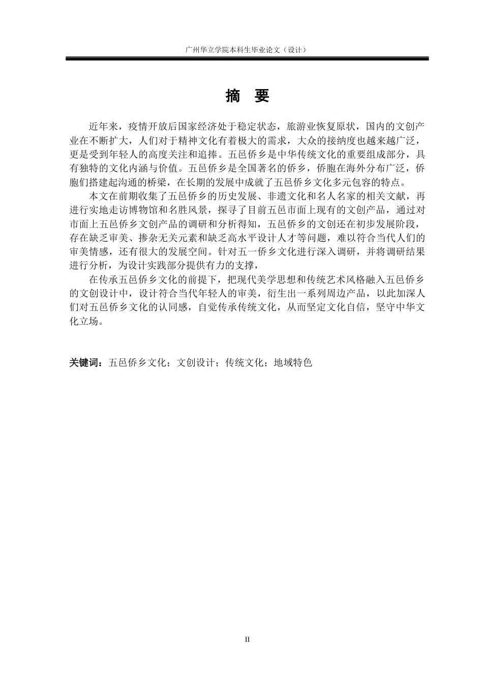 24年WP本科 五邑侨乡文化在文创产品中的视觉设计与应用重11.52%-约19493字符.docx_第1页