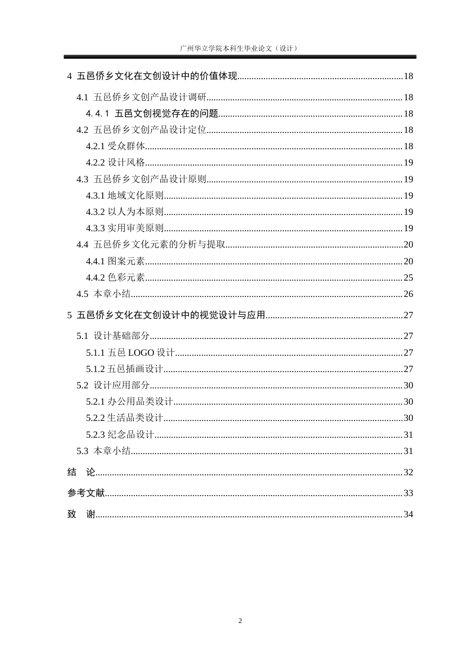 24年WP本科 五邑侨乡文化在文创产品中的视觉设计与应用重11.52%-约19493字符.docx_第4页