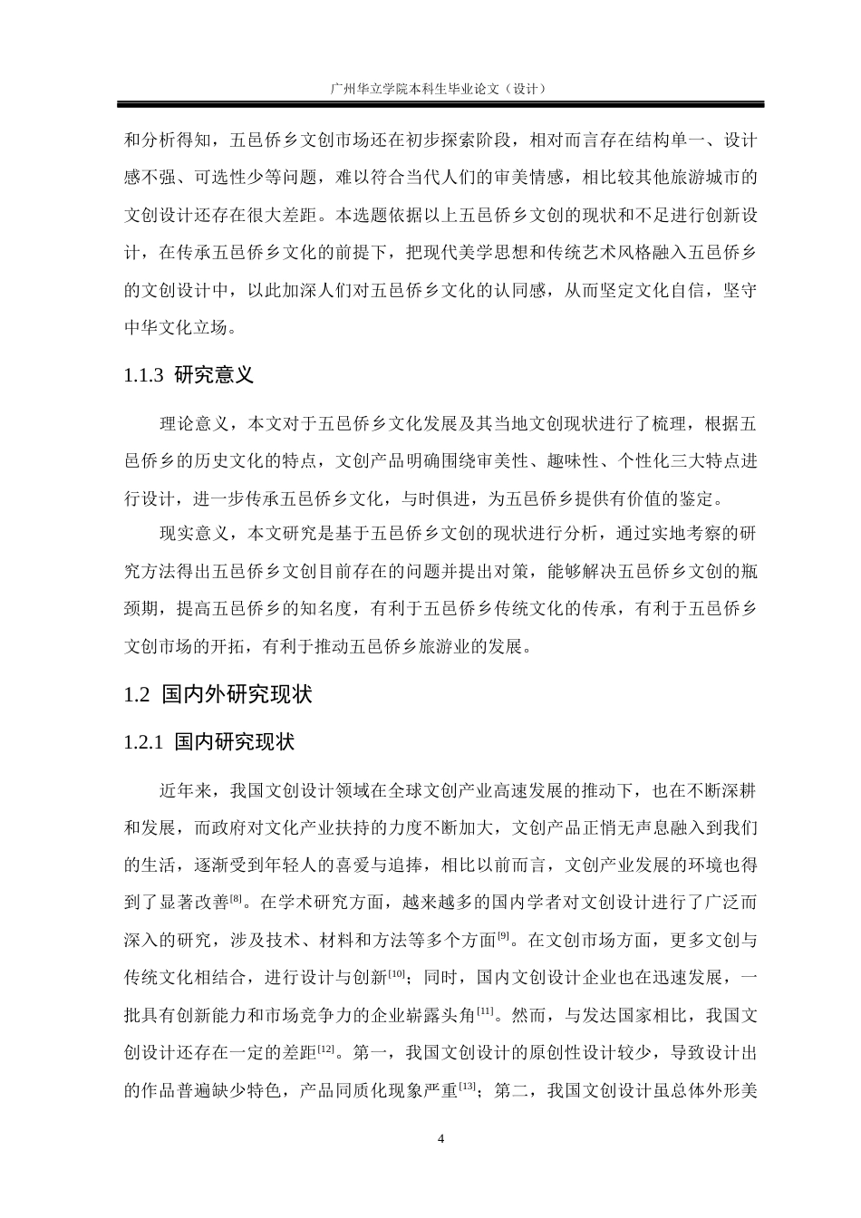 24年WP本科 五邑侨乡文化在文创产品中的视觉设计与应用重11.52%-约19493字符.docx_第6页