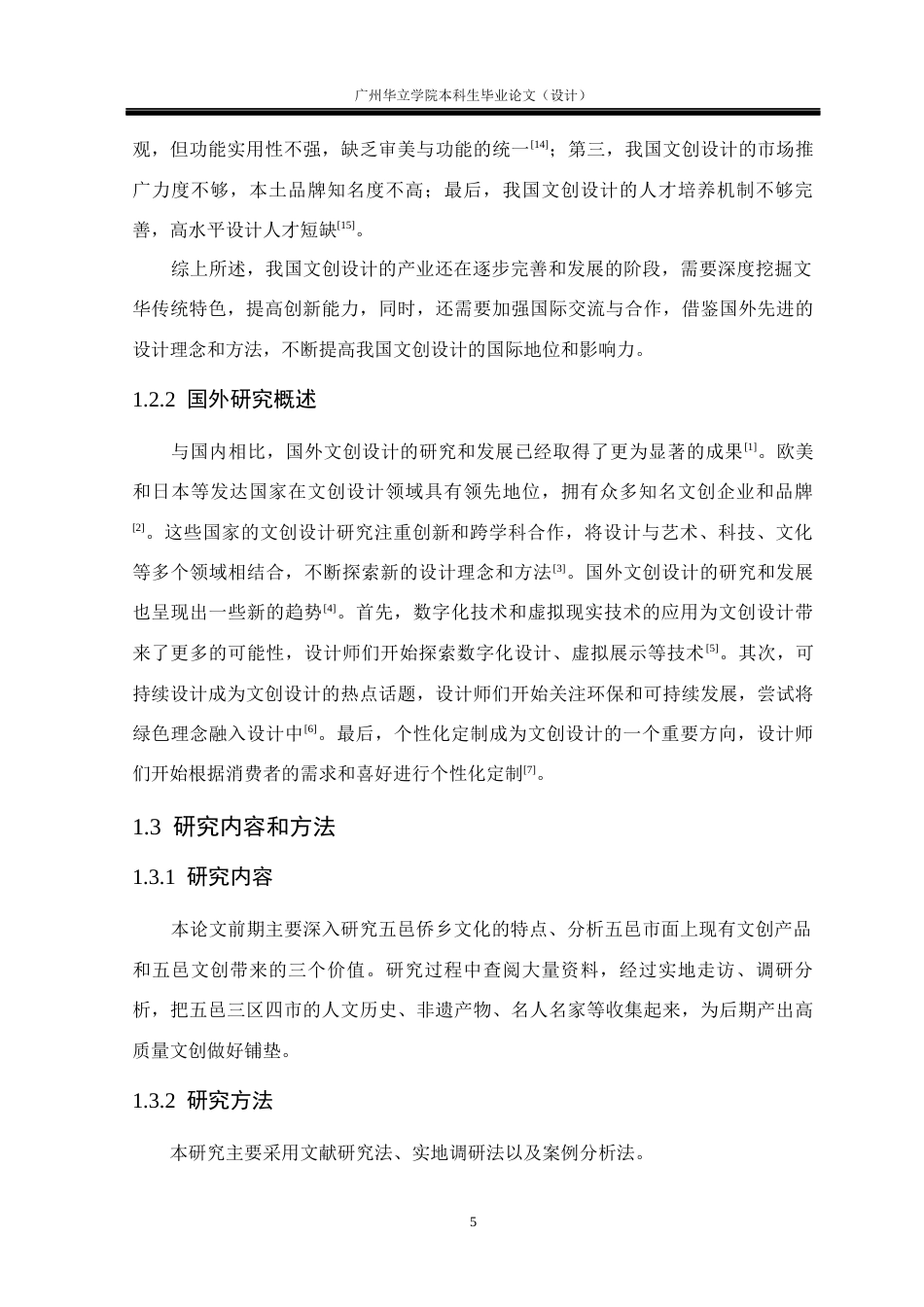 24年WP本科 五邑侨乡文化在文创产品中的视觉设计与应用重11.52%-约19493字符.docx_第7页