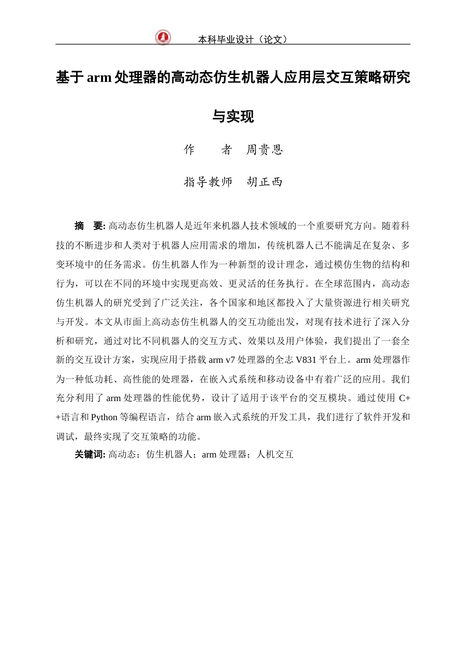 24年WP交稿机械设计制造及其自动化 基于arm处理器的高动态仿生机器人应用层交互策略研究与实现定稿-约37704字符.docx_第1页