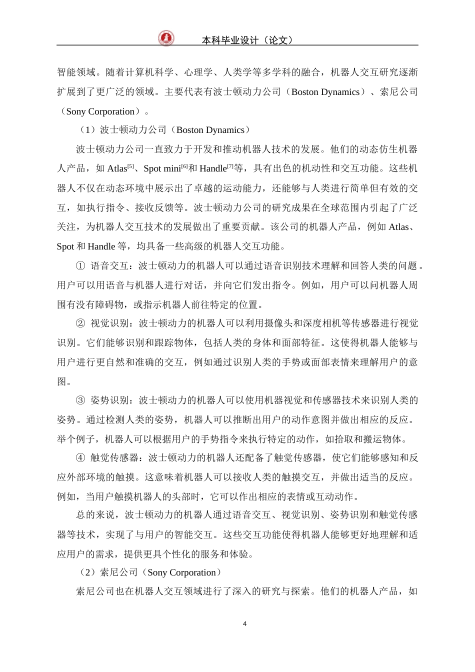 24年WP交稿机械设计制造及其自动化 基于arm处理器的高动态仿生机器人应用层交互策略研究与实现定稿-约37704字符.docx_第10页