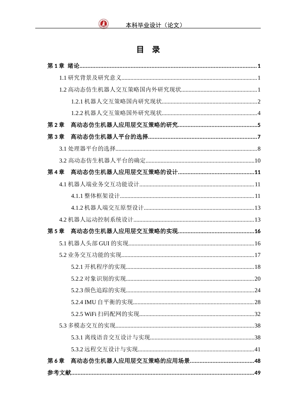 24年WP交稿机械设计制造及其自动化 基于arm处理器的高动态仿生机器人应用层交互策略研究与实现定稿-约37704字符.docx_第5页