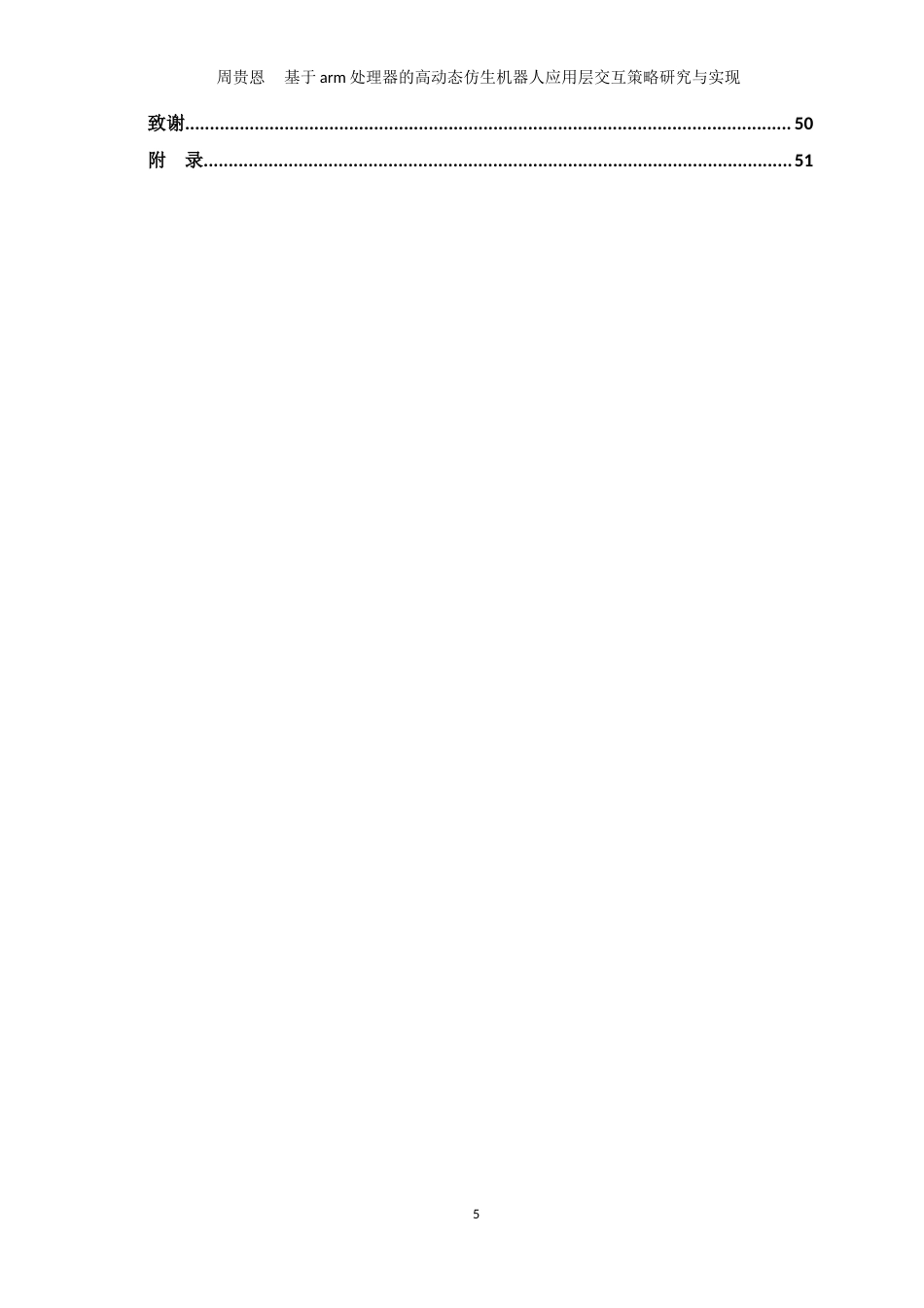 24年WP交稿机械设计制造及其自动化 基于arm处理器的高动态仿生机器人应用层交互策略研究与实现定稿-约37704字符.docx_第6页