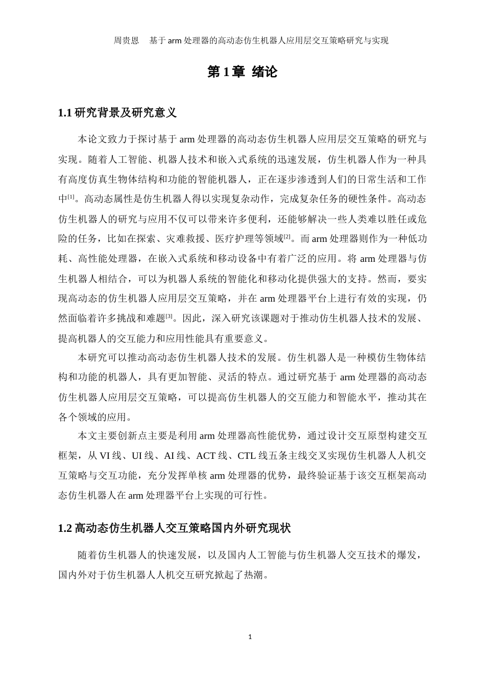 24年WP交稿机械设计制造及其自动化 基于arm处理器的高动态仿生机器人应用层交互策略研究与实现定稿-约37704字符.docx_第7页