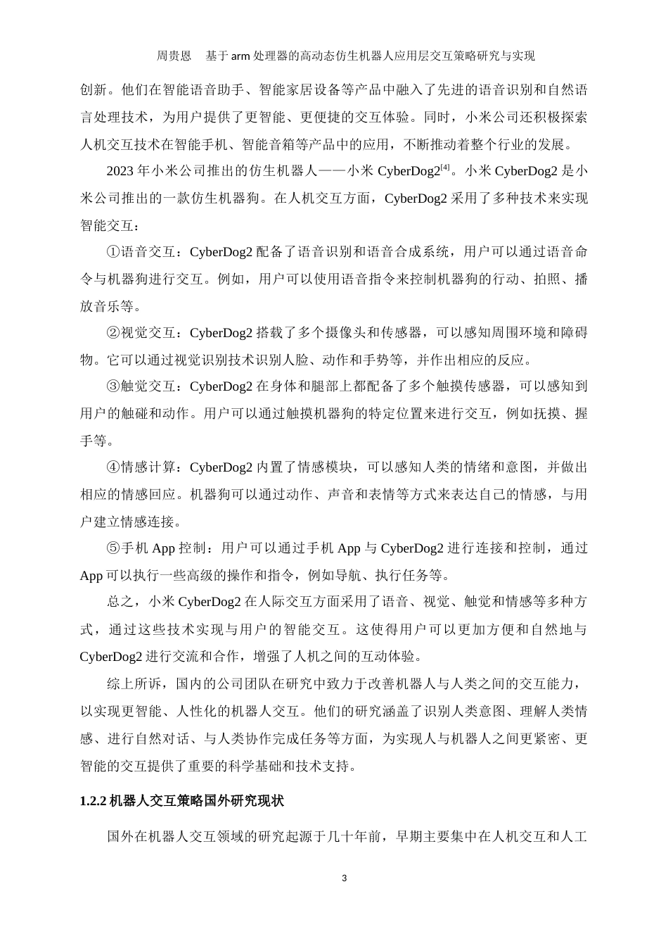 24年WP交稿机械设计制造及其自动化 基于arm处理器的高动态仿生机器人应用层交互策略研究与实现定稿-约37704字符.docx_第9页